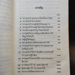 ปาฏิหาริย์และกฎแห่งกรรมในพุทธศาสนา - ร้อยโทบรรจบ บรรณรุจิ รูปที่ 10