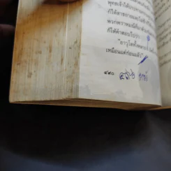 ปาฏิหาริย์และกฎแห่งกรรมในพุทธศาสนา - ร้อยโทบรรจบ บรรณรุจิ รูปที่ 15