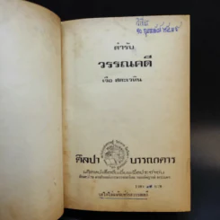 ตำรับวรรณคดี - ศาสตราจารย์เจือ สตะเวทิน รูปที่ 9