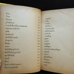 ตำรับวรรณคดี - ศาสตราจารย์เจือ สตะเวทิน รูปที่ 13