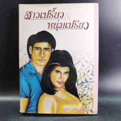 สามเปรี้ยวหนุ่มเปรี้ยว - จามรี พรรณชมพู รูปที่ 1