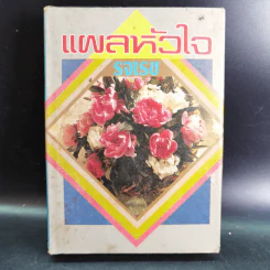 แผลหัวใจ - รจเรข รูปที่ 1