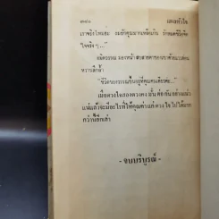แผลหัวใจ - รจเรข รูปที่ 11