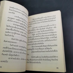 เราต่างสร้างบาดแผลให้แก่กันอยู่เสมอ - ทานเกวียน ชูสง่า รูปที่ 12
