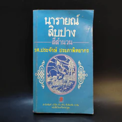 นารายณ์สิบปางสี่สำนวน - รศ.ประจักษ์ ประภาพิทยากร รูปที่ 1