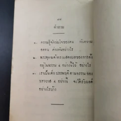 ธรรมของฆราวาส 4 หนังสือสอนพระพุทธศาสนาแก่เด็ก รูปที่ 12