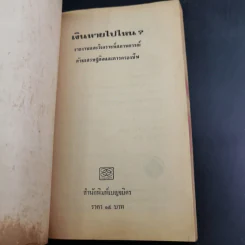 เงินหายไปไหน รูปที่ 7