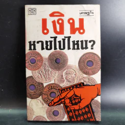 เงินหายไปไหน รูปที่ 1