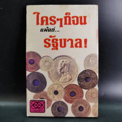 เงินหายไปไหน รูปที่ 2