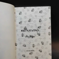 ตะเกียงกลางทุ่ง - เชิญอักษร รูปที่ 9