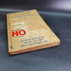 ทำให้ได้ตามใจปรารถนา Don't Say Yes When You Want to Say No รูปที่ 4
