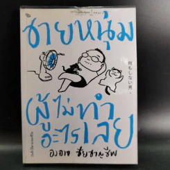 ชายหนุ่มผู้ไม่ทำอะไรเลย - องอาจ ชัยชาญชีพ รูปที่ 1