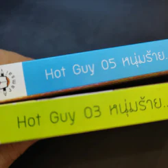 Hot Guy 03 หนุ่มร้ายพ่ายรักร้อน + Hot Guy 05 หนุ่มร้ายลงทัณฑ์รัก รูปที่ 13