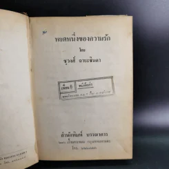 หยดหนึ่งของความรัก 2 เล่มจบ - ชูวงศ์ ฉายะจินดา รูปที่ 16