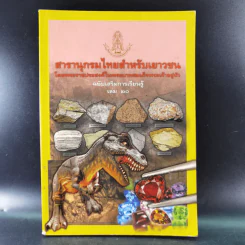 สารานุกรมไทยสำหรับเยาวชน เล่ม 1-20 (ขาดเล่ม 18) รูปที่ 13