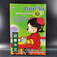 ภาษาจีนสำหรับผู้เริ่มต้นใน 3 ก้าว รูปที่ 8