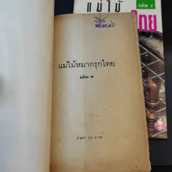 แม่ไม้หมากรุกไทย เล่ม 1-3 รูปที่ 11