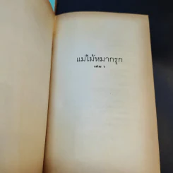 แม่ไม้หมากรุกไทย เล่ม 1-3 รูปที่ 8