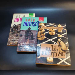 แม่ไม้หมากรุกไทย เล่ม 1-3 รูปที่ 7