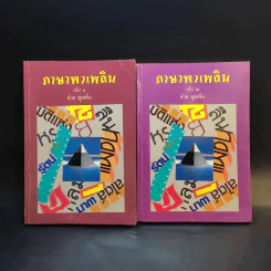 ภาษาพาเพลิน เล่ม 1-2 - ช่วย พูลเพิ่ม รูปที่ 1