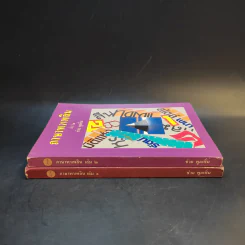 ภาษาพาเพลิน เล่ม 1-2 - ช่วย พูลเพิ่ม รูปที่ 3