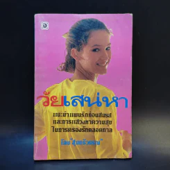 วัยเสน่หา - สุนทรีวรรณ รูปที่ 1