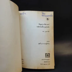 หนังสือชุดภาษาไทยของคุรุสภา ข้อมูลประวัติศาสตร์ สมัยก่อนตั้งกรุงสุโขทัย - ขจร สุขพานิช รูปที่ 7