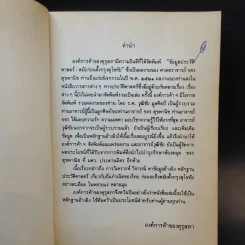 หนังสือชุดภาษาไทยของคุรุสภา ข้อมูลประวัติศาสตร์ สมัยก่อนตั้งกรุงสุโขทัย - ขจร สุขพานิช รูปที่ 8