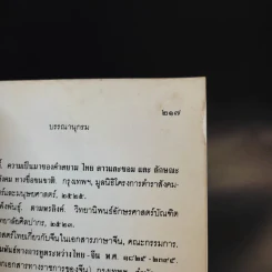 หนังสือชุดภาษาไทยของคุรุสภา ข้อมูลประวัติศาสตร์ สมัยก่อนตั้งกรุงสุโขทัย - ขจร สุขพานิช รูปที่ 13