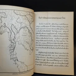 หนังสือชุดภาษาไทยของคุรุสภา ข้อมูลประวัติศาสตร์ สมัยก่อนตั้งกรุงสุโขทัย - ขจร สุขพานิช รูปที่ 11