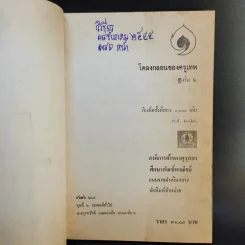 โคลงกลอนครูเทพ เล่ม 2 - เจ้าพระยาธรรมศักดิ์มนตรี รูปที่ 8