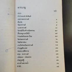 หนังสือชุดความรู้ไทยขององค์การค้าของคุรุสภา เทศกาลสงกรานต์ - เสฐียรโกเศศ รูปที่ 12
