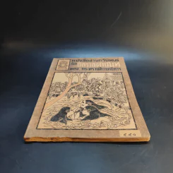 หนังสืออ่านกวีนิพนธ์ เรื่อง อิสราชคำฉันท์ ของ กระทรวงศึกษาธิการ รูปที่ 4