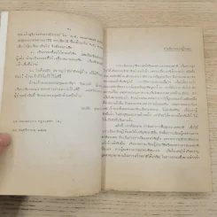 พงศาวดารลาว - ทองสืบ ศุภะมาร์ค รูปที่ 18