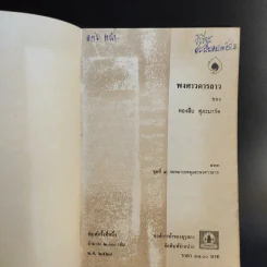 พงศาวดารลาว - ทองสืบ ศุภะมาร์ค รูปที่ 8