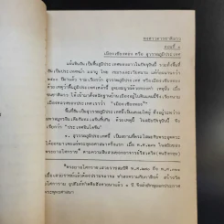 พงศาวดารลาว - ทองสืบ ศุภะมาร์ค รูปที่ 12
