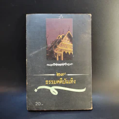 พระศรีอารย์มาแล้ว - บรรจบ บรรณรุจิ รูปที่ 2