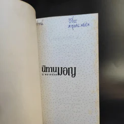 นิทานมอญ - ส.พลายน้อย รูปที่ 7
