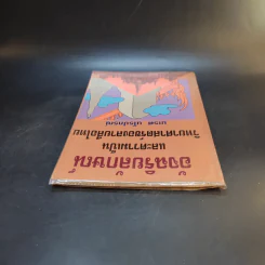 อัจฉริยลักษณ์และความเป็นวิทยาศาสตร์ของลายสือไทย - นเรศ นโรปกรณ์ รูปที่ 6