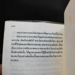 อัจฉริยลักษณ์และความเป็นวิทยาศาสตร์ของลายสือไทย - นเรศ นโรปกรณ์ รูปที่ 12