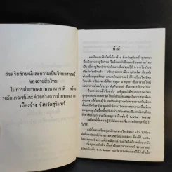 อัจฉริยลักษณ์และความเป็นวิทยาศาสตร์ของลายสือไทย - นเรศ นโรปกรณ์ รูปที่ 10