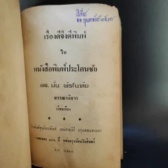 เรื่องดีจึงตีพิมพ์จากหนังสือพิมพ์ประโคนชัย - ดร.มั่น พัธโนทัย รูปที่ 7