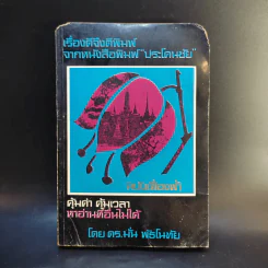 เรื่องดีจึงตีพิมพ์จากหนังสือพิมพ์ประโคนชัย - ดร.มั่น พัธโนทัย รูปที่ 1