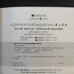 คู่มือรักษาความเป็นหนุ่มสาวแบบชีวจิต - อาจารย์สาทิส อินทรกำแหง รูปที่ 9