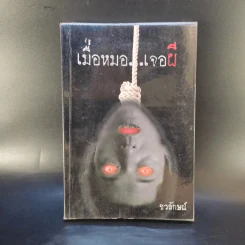 เมื่อหมอเจอผี - ชวลักษณ์ รูปที่ 1