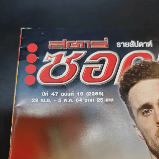 สตาร์ซอคเก้อร์ รายสัปดาห์ ปีที่ 47 ฉบับที่ 18 รูปที่ 6