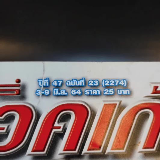 สตาร์ซอคเก้อร์ รายสัปดาห์ ปีที่ 47 ฉบับที่ 23 รูปที่ 3
