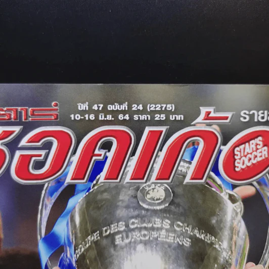 สตาร์ซอคเก้อร์ รายสัปดาห์ ปีที่ 47 ฉบับที่ 24 รูปที่ 2