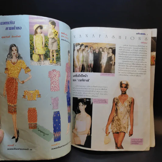 แฟชั่น-แพทเทิน ปีที่ 11 ฉบับที่ 123 เม.ย.2541 รูปที่ 9