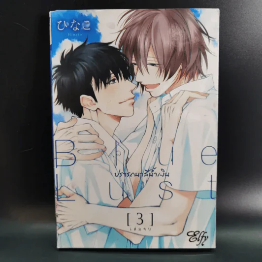 การ์ตูนวาย Blue Lust บลู ลัสท์ 3 เล่มจบ รูปที่ 11